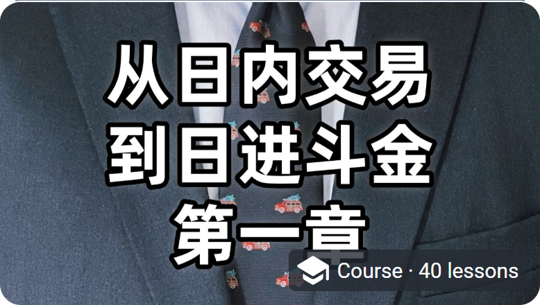 第一章 · 交易基础