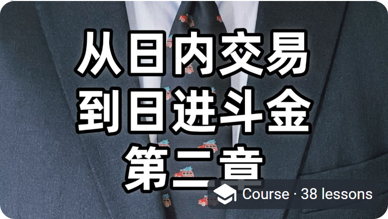 第二章 · 交易策略