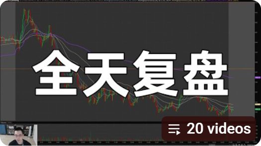 全天复盘 · 逐笔深度讲解